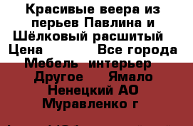 Красивые веера из перьев Павлина и Шёлковый расшитый › Цена ­ 1 999 - Все города Мебель, интерьер » Другое   . Ямало-Ненецкий АО,Муравленко г.